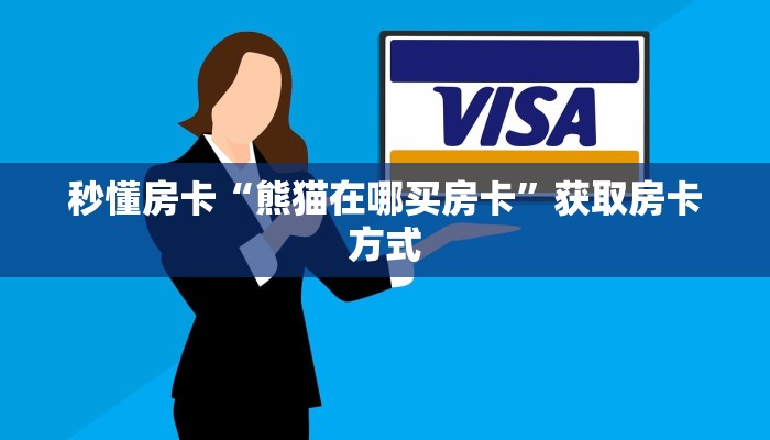 秒懂房卡“熊猫在哪买房卡”获取房卡方式 秒懂房卡“熊猫在哪买房卡”获取房卡方式