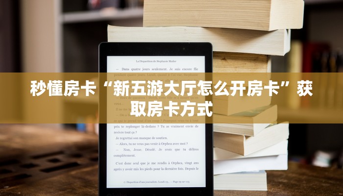 秒懂房卡“新五游大厅怎么开房卡”获取房卡方式 秒懂房卡“新五游大厅怎么开房卡”获取房卡方式
