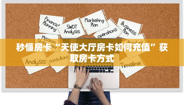 秒懂房卡“天使大厅房卡如何充值”获取房卡方式 秒懂房卡“天使大厅房卡如何充值”获取房卡方式