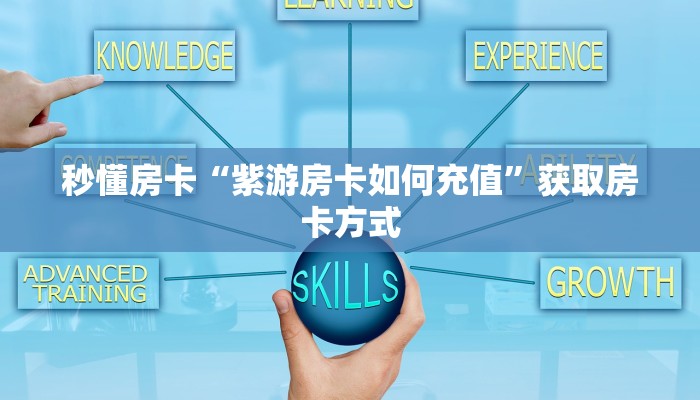 秒懂房卡“紫游房卡如何充值”获取房卡方式 秒懂房卡“紫游房卡如何充值”获取房卡方式