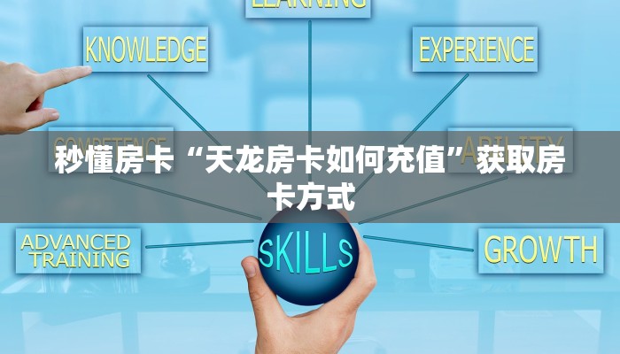 秒懂房卡“天龙房卡如何充值”获取房卡方式 秒懂房卡“天龙房卡如何充值”获取房卡方式