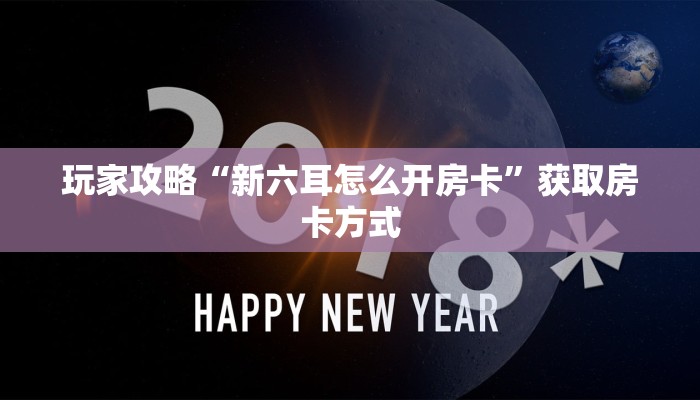 玩家攻略“新六耳怎么开房卡”获取房卡方式 玩家攻略“新六耳怎么开房卡”获取房卡方式