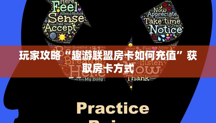 玩家攻略“趣游联盟房卡如何充值”获取房卡方式 玩家攻略“趣游联盟房卡如何充值”获取房卡方式