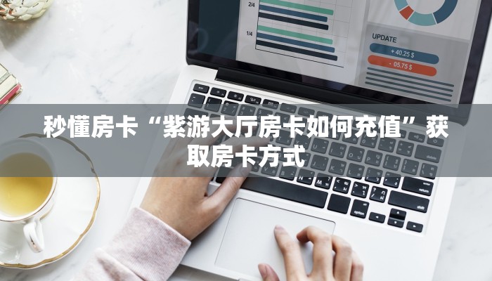 秒懂房卡“紫游大厅房卡如何充值”获取房卡方式 秒懂房卡“紫游大厅房卡如何充值”获取房卡方式