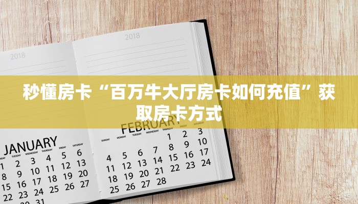 秒懂房卡“百万牛大厅房卡如何充值”获取房卡方式 秒懂房卡“百万牛大厅房卡如何充值”获取房卡方式
