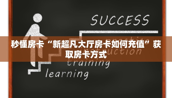 秒懂房卡“新超凡大厅房卡如何充值”获取房卡方式 秒懂房卡“新超凡大厅房卡如何充值”获取房卡方式