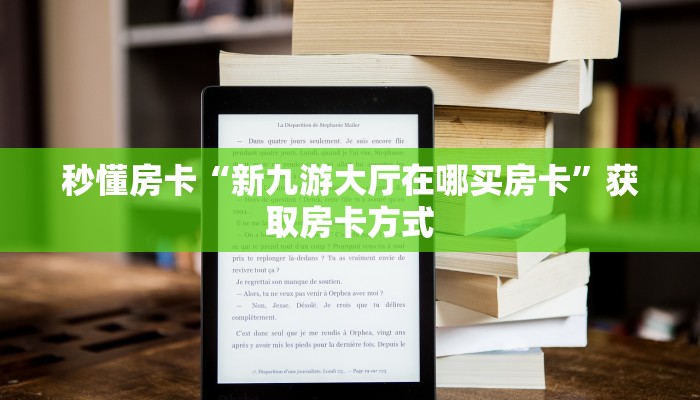 秒懂房卡“新九游大厅在哪买房卡”获取房卡方式 秒懂房卡“新九游大厅在哪买房卡”获取房卡方式