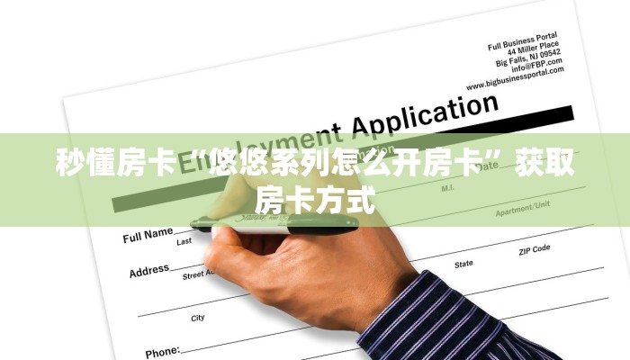 秒懂房卡“悠悠系列怎么开房卡”获取房卡方式 秒懂房卡“悠悠系列怎么开房卡”获取房卡方式