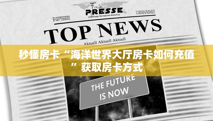 秒懂房卡“海洋世界大厅房卡如何充值”获取房卡方式