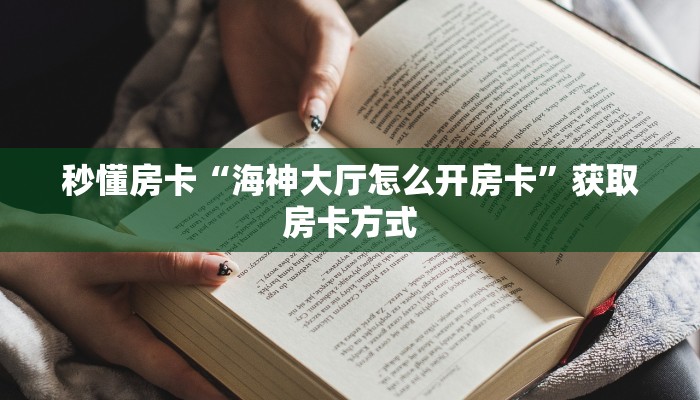 秒懂房卡“海神大厅怎么开房卡”获取房卡方式 秒懂房卡“海神大厅怎么开房卡”获取房卡方式