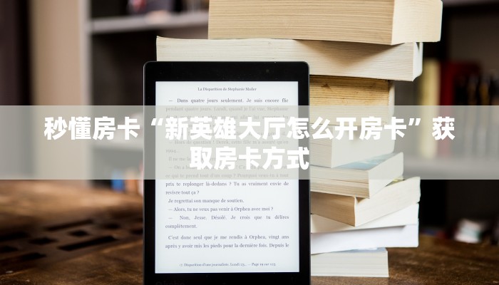 秒懂房卡“新英雄大厅怎么开房卡”获取房卡方式 秒懂房卡“新英雄大厅怎么开房卡”获取房卡方式