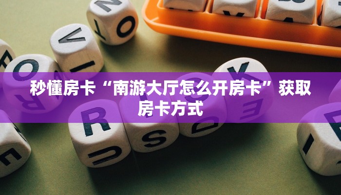 秒懂房卡“南游大厅怎么开房卡”获取房卡方式 秒懂房卡“南游大厅怎么开房卡”获取房卡方式