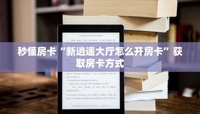 秒懂房卡“新逍遥大厅怎么开房卡”获取房卡方式 秒懂房卡“新逍遥大厅怎么开房卡”获取房卡方式