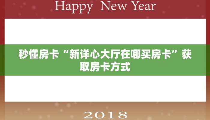 秒懂房卡“新详心大厅在哪买房卡”获取房卡方式 秒懂房卡“新详心大厅在哪买房卡”获取房卡方式