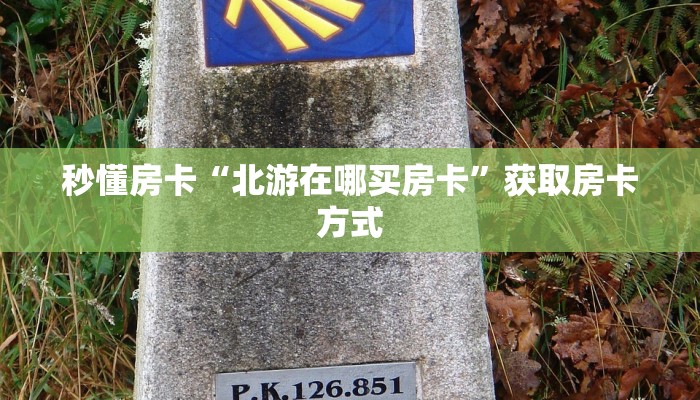 秒懂房卡“北游在哪买房卡”获取房卡方式 秒懂房卡“北游在哪买房卡”获取房卡方式