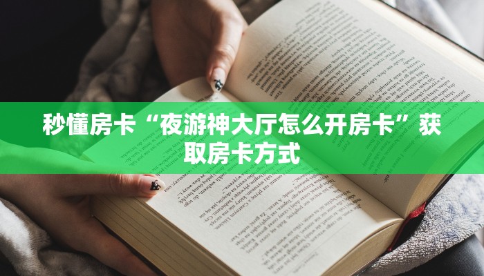 秒懂房卡“夜游神大厅怎么开房卡”获取房卡方式 秒懂房卡“夜游神大厅怎么开房卡”获取房卡方式