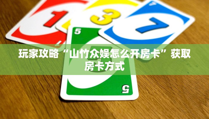 玩家攻略“山竹众娱怎么开房卡”获取房卡方式