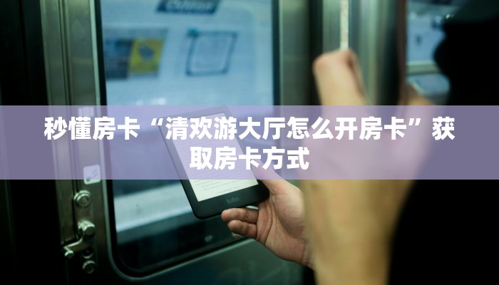秒懂房卡“海草众厅在哪买房卡”获取房卡方式
