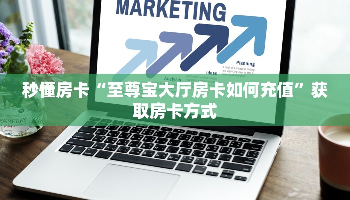 秒懂房卡“至尊宝大厅房卡如何充值”获取房卡方式
