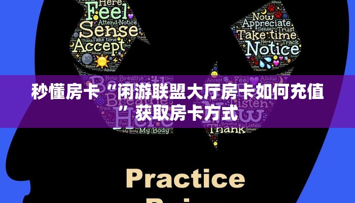 秒懂房卡“闲游联盟大厅房卡如何充值”获取房卡方式