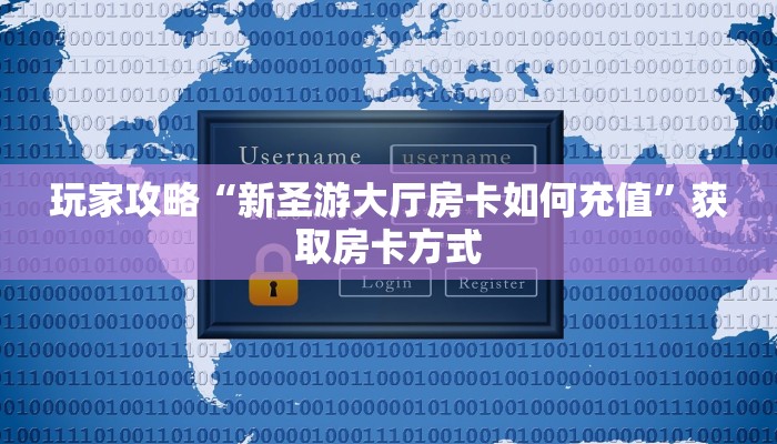 玩家攻略“新圣游大厅房卡如何充值”获取房卡方式