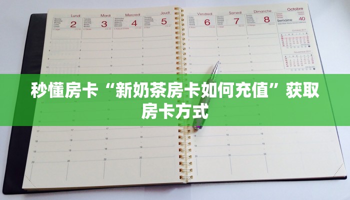 秒懂房卡“新奶茶房卡如何充值”获取房卡方式 秒懂房卡“新奶茶房卡如何充值”获取房卡方式