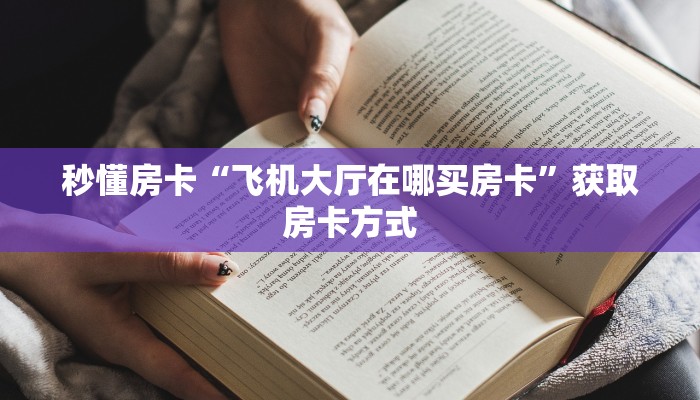 秒懂房卡“飞机大厅在哪买房卡”获取房卡方式