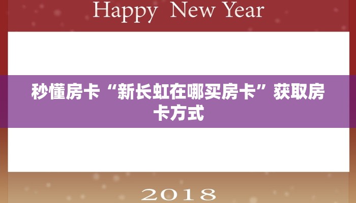 秒懂房卡“新长虹在哪买房卡”获取房卡方式