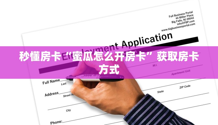 秒懂房卡“蜜瓜怎么开房卡”获取房卡方式 秒懂房卡“蜜瓜怎么开房卡”获取房卡方式