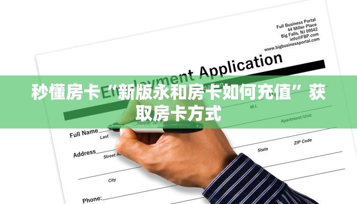 秒懂房卡“新版永和房卡如何充值”获取房卡方式 秒懂房卡“新版永和房卡如何充值”获取房卡方式