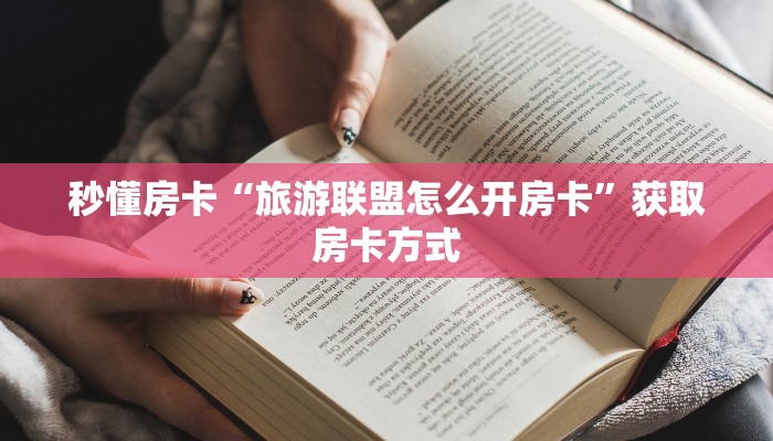 秒懂房卡“旅游联盟怎么开房卡”获取房卡方式