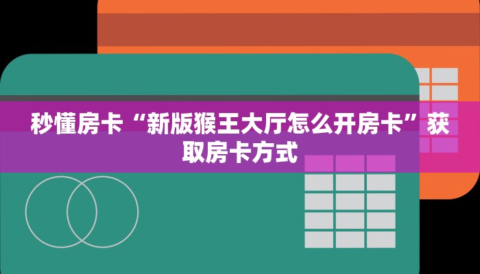 秒懂房卡“新版猴王大厅怎么开房卡”获取房卡方式 秒懂房卡“新版猴王大厅怎么开房卡”获取房卡方式