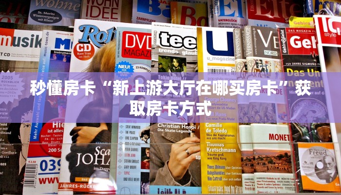 秒懂房卡“新上游大厅在哪买房卡”获取房卡方式 秒懂房卡“新上游大厅在哪买房卡”获取房卡方式