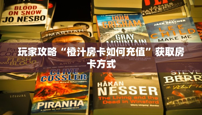 玩家攻略“橙汁房卡如何充值”获取房卡方式 玩家攻略“橙汁房卡如何充值”获取房卡方式