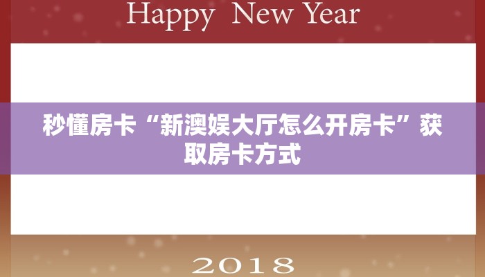 秒懂房卡“新澳娱大厅怎么开房卡”获取房卡方式 秒懂房卡“新澳娱大厅怎么开房卡”获取房卡方式