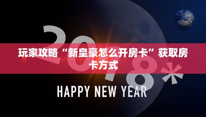 玩家攻略“新皇豪怎么开房卡”获取房卡方式 玩家攻略“新皇豪怎么开房卡”获取房卡方式