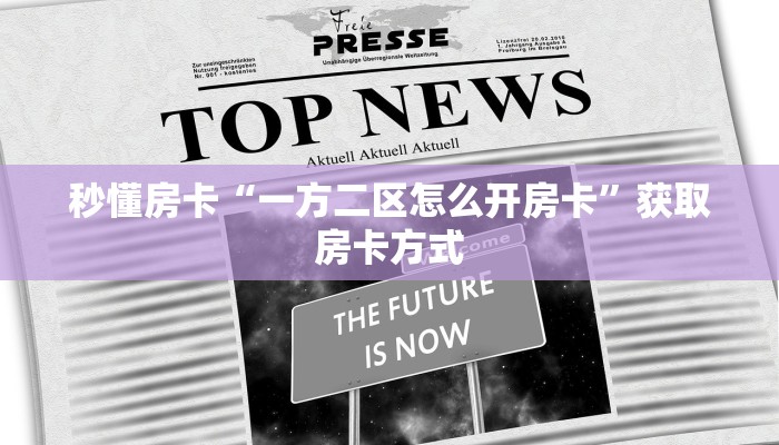 秒懂房卡“一方二区怎么开房卡”获取房卡方式 秒懂房卡“一方二区怎么开房卡”获取房卡方式