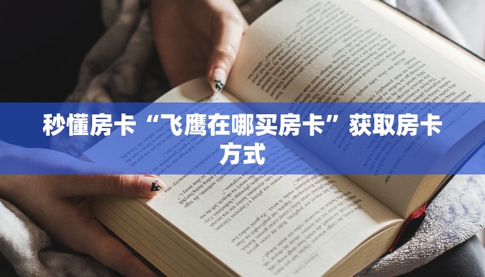 秒懂房卡“飞鹰在哪买房卡”获取房卡方式 秒懂房卡“飞鹰在哪买房卡”获取房卡方式