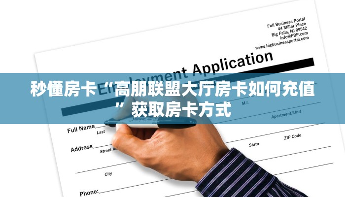秒懂房卡“高朋联盟大厅房卡如何充值”获取房卡方式