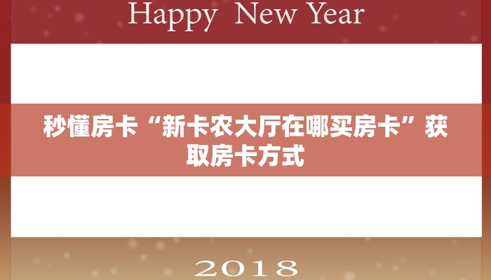 秒懂房卡“新卡农大厅在哪买房卡”获取房卡方式 秒懂房卡“新卡农大厅在哪买房卡”获取房卡方式