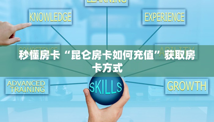秒懂房卡“昆仑房卡如何充值”获取房卡方式 秒懂房卡“昆仑房卡如何充值”获取房卡方式