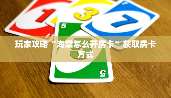 玩家攻略“海棠怎么开房卡”获取房卡方式 玩家攻略“海棠怎么开房卡”获取房卡方式