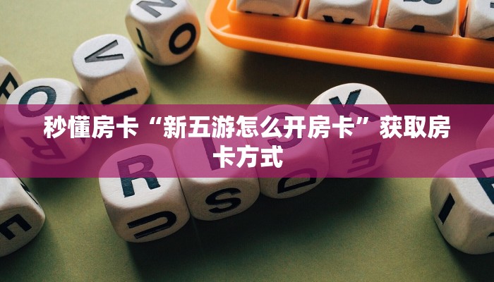 秒懂房卡“新五游怎么开房卡”获取房卡方式 秒懂房卡“新五游怎么开房卡”获取房卡方式