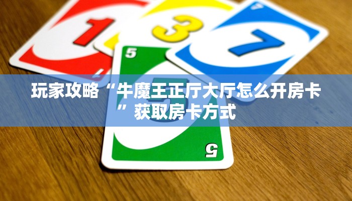 玩家攻略“牛魔王正厅大厅怎么开房卡”获取房卡方式 玩家攻略“牛魔王正厅大厅怎么开房卡”获取房卡方式