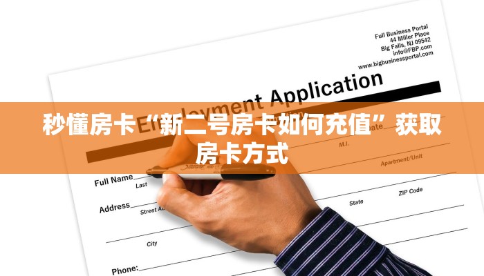 秒懂房卡“新二号房卡如何充值”获取房卡方式 秒懂房卡“新二号房卡如何充值”获取房卡方式