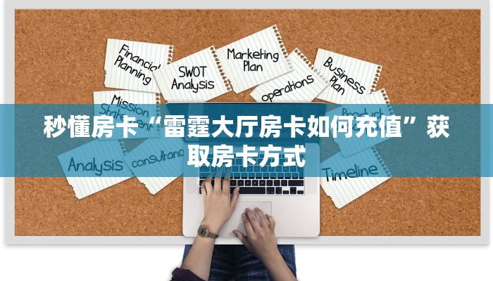 秒懂房卡“雷霆大厅房卡如何充值”获取房卡方式 秒懂房卡“雷霆大厅房卡如何充值”获取房卡方式
