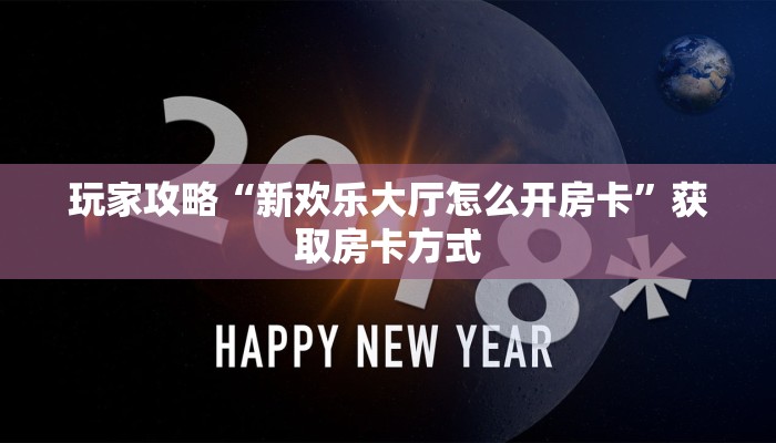 玩家攻略“新欢乐大厅怎么开房卡”获取房卡方式 玩家攻略“新欢乐大厅怎么开房卡”获取房卡方式
