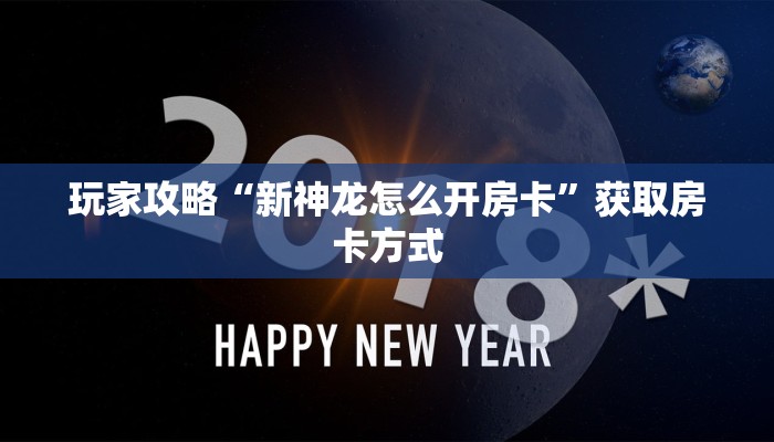 玩家攻略“新神龙怎么开房卡”获取房卡方式 玩家攻略“新神龙怎么开房卡”获取房卡方式