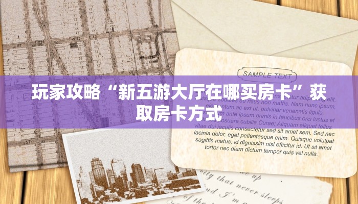 玩家攻略“新五游大厅在哪买房卡”获取房卡方式