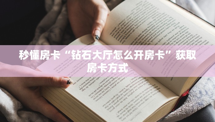 秒懂房卡“钻石大厅怎么开房卡”获取房卡方式